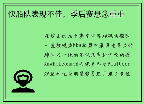 快船队表现不佳，季后赛悬念重重