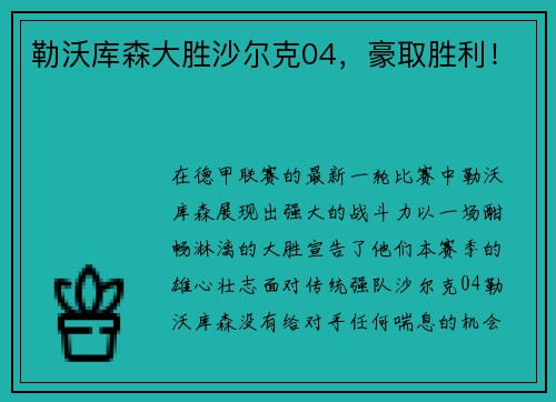 勒沃库森大胜沙尔克04，豪取胜利！