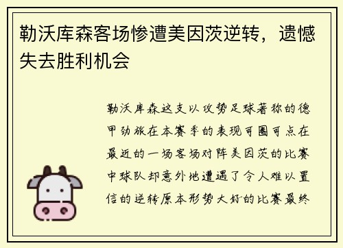 勒沃库森客场惨遭美因茨逆转，遗憾失去胜利机会