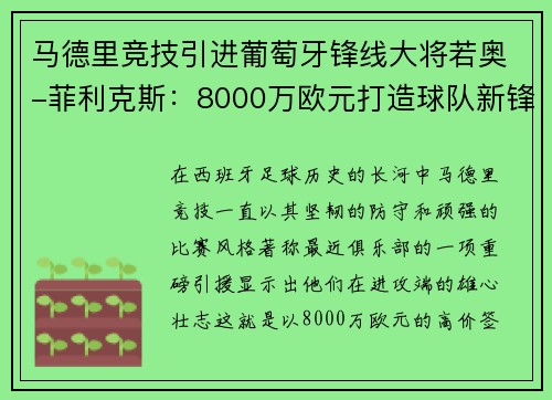 马德里竞技引进葡萄牙锋线大将若奥-菲利克斯：8000万欧元打造球队新锋霸