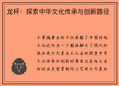 龙杯：探索中华文化传承与创新路径