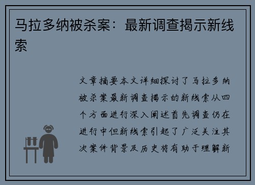 马拉多纳被杀案：最新调查揭示新线索