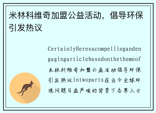 米林科维奇加盟公益活动，倡导环保引发热议