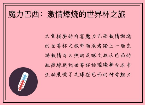 魔力巴西：激情燃烧的世界杯之旅