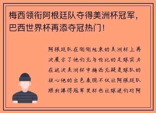 梅西领衔阿根廷队夺得美洲杯冠军，巴西世界杯再添夺冠热门！