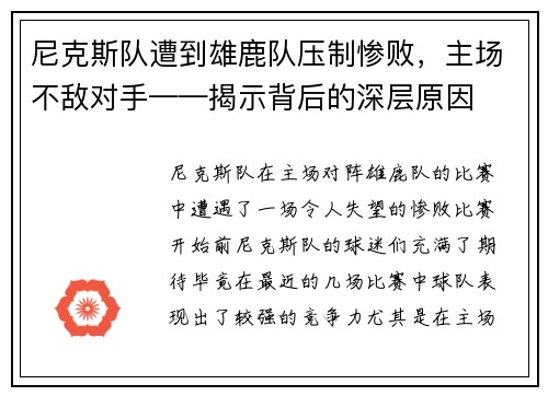 尼克斯队遭到雄鹿队压制惨败，主场不敌对手——揭示背后的深层原因