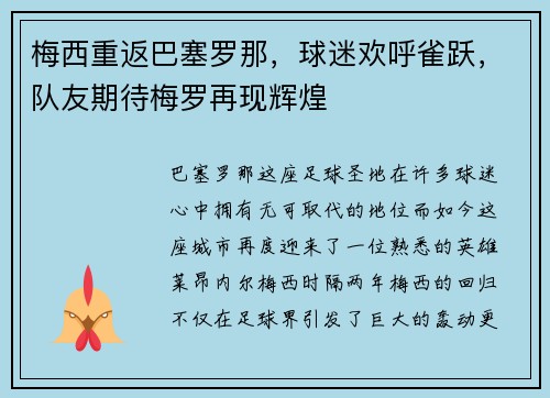 梅西重返巴塞罗那，球迷欢呼雀跃，队友期待梅罗再现辉煌