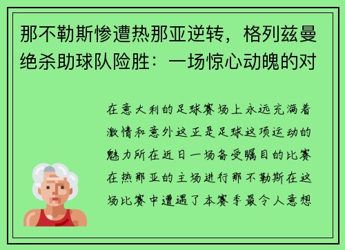 那不勒斯惨遭热那亚逆转，格列兹曼绝杀助球队险胜：一场惊心动魄的对决