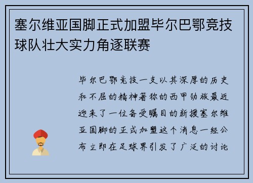 塞尔维亚国脚正式加盟毕尔巴鄂竞技球队壮大实力角逐联赛