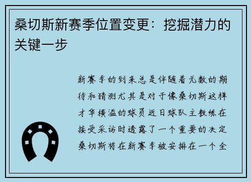 桑切斯新赛季位置变更：挖掘潜力的关键一步