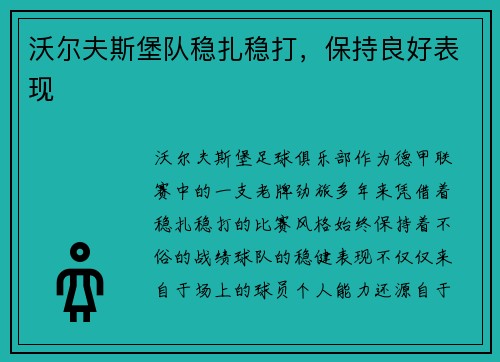 沃尔夫斯堡队稳扎稳打，保持良好表现
