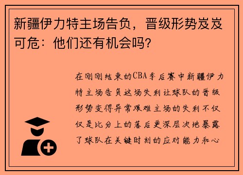 新疆伊力特主场告负，晋级形势岌岌可危：他们还有机会吗？