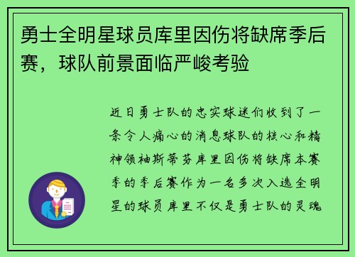 勇士全明星球员库里因伤将缺席季后赛，球队前景面临严峻考验