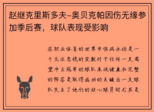 赵继克里斯多夫-奥贝克帕因伤无缘参加季后赛，球队表现受影响