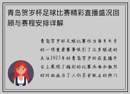 青岛贺岁杯足球比赛精彩直播盛况回顾与赛程安排详解