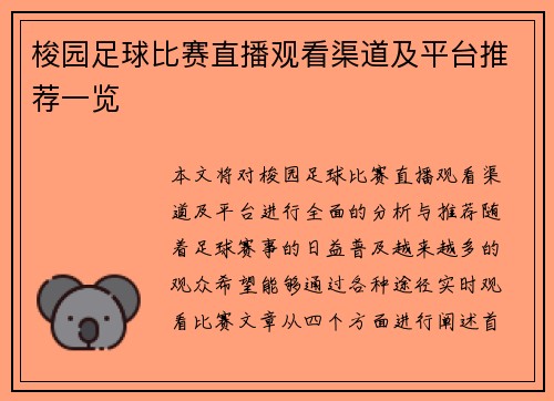 梭园足球比赛直播观看渠道及平台推荐一览