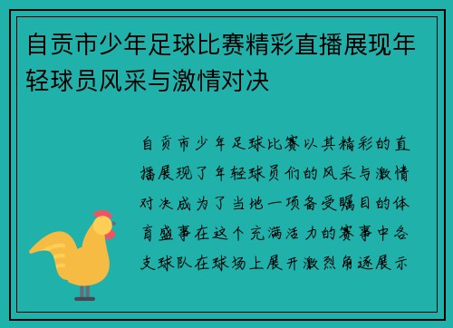 自贡市少年足球比赛精彩直播展现年轻球员风采与激情对决