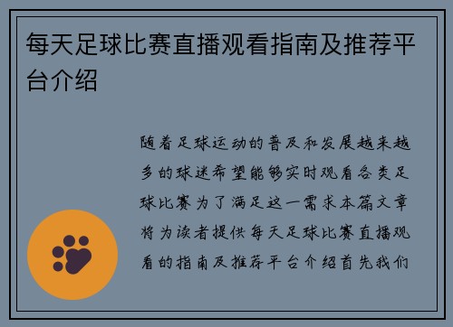 每天足球比赛直播观看指南及推荐平台介绍