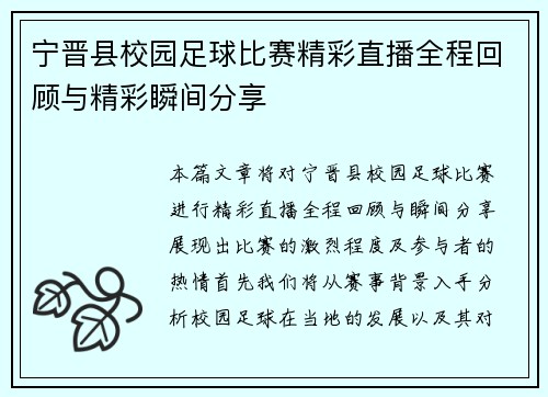 宁晋县校园足球比赛精彩直播全程回顾与精彩瞬间分享