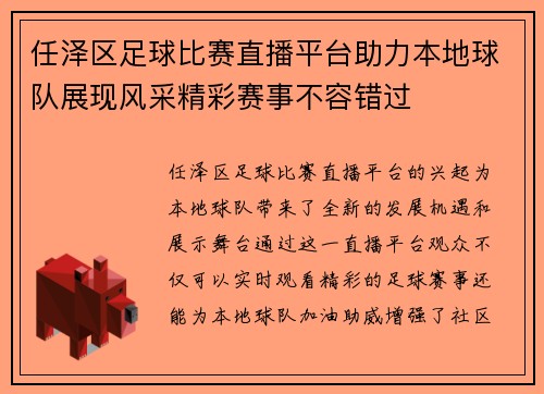 任泽区足球比赛直播平台助力本地球队展现风采精彩赛事不容错过