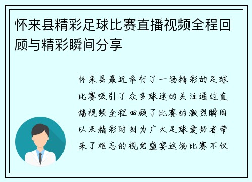 怀来县精彩足球比赛直播视频全程回顾与精彩瞬间分享