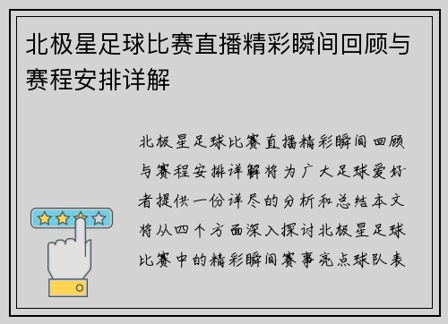北极星足球比赛直播精彩瞬间回顾与赛程安排详解