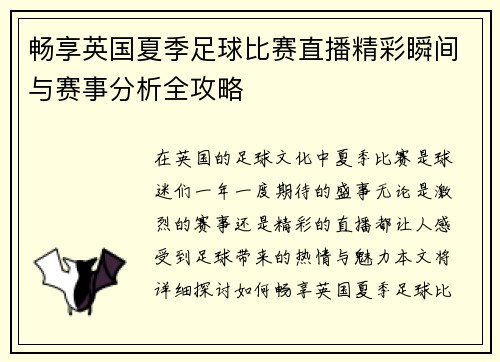 畅享英国夏季足球比赛直播精彩瞬间与赛事分析全攻略