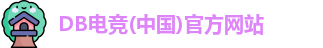 db电竞下载